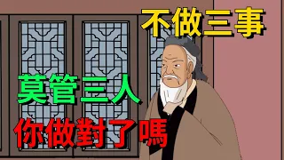 「不做三事，莫管三人」，王陽明警醒：人到中年，你做對了嗎【聚慧國學】#家庭 #國學 #老年