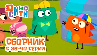 ДиноСити | Сборник с 36 по 40 серии | Мультики для детей