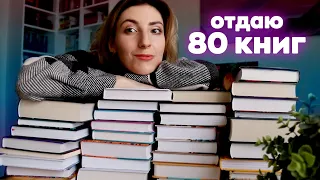 БОЛЬШОЙ КНИЖНЫЙ АНХОЛ 🔥 | Расхламление, прощаюсь с 80+ книгами!