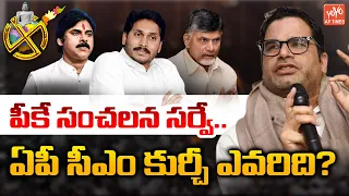 Prashant Kishore Sensational Survey On AP 2024 Election || Andhra Pradesh ||TDP||YCP||YOYO AP Times