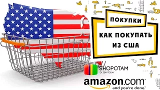 Как покупать на Amazon из США