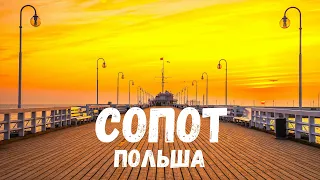 Сопот - Польша. Морской курорт на Балтийском море. Стоит ли ехать когда хочется на море?