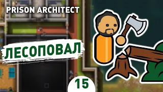 ЛЕСОПОВАЛ! - #15 PRISON ARCHITECT ISLAND BOUND ПРОХОЖДЕНИЕ