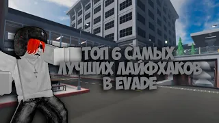 ТОП 6 ЛУЧШИХ ЛАЙФХАКОВ ДЛЯ EVADE | ROBLOX