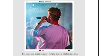 Homie - Позвони мне через пару лет (2020 New!)