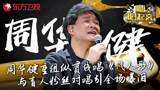 全场爆哭！周华健与盲人粉丝对唱《花心》感人至深,重组纵贯线再唱《凡人歌》！ #嗨唱起来 Here We Sing FULL