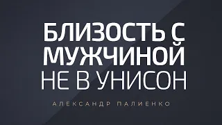 Близость с мужчиной не в унисон. Александр Палиенко.