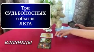 ♊️, БЛИЗНЕЦЫ, ТРИ ☘️ СУДЬБОНОСНЫХ события 😎☀️ЛЕТА, гороскоп, таро Гадание,