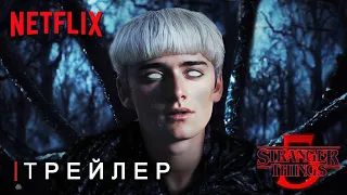 Очень Странные Дела 5: Финальный Сезон - Трейлер "Прощай Хоукинс" Netflix | Концепт Версия ТизерПРО