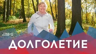 Долголетие | Грани жизни