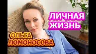 Ольга Ломоносова - биография, личная жизнь, муж, дети. Актриса сериала Лучше чем люди