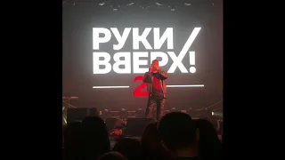 Руки Вверх гр.Брянск Ледовый Дворец. 2018