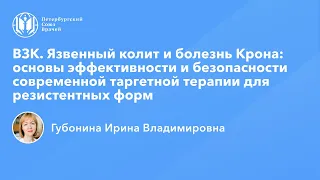 ВЗК: современная таргетная терапия для резистентных форм язвенного колита и болезни Крона