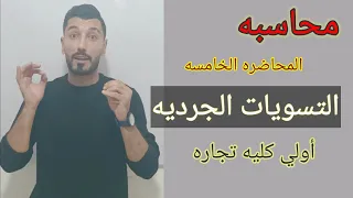 أسهل طريقة لشرح المحاسبه | تسويه المصروفات والايرادات | أولي كليه تجاره @mr.ebrahimhassan4846