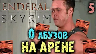 Приключение Добрыни на Арене | Сильвернейм | Лучшие моменты Skyrim Enderal | Часть 5 | SilverName