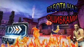 CSGO#2 Работа над ошибками)