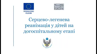 Серцево-легенева реанімація у дітей на догоспітальному етапі