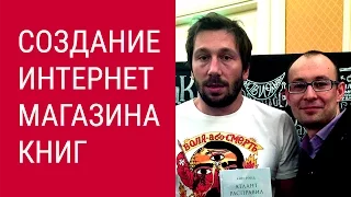 Евгений Кузьмин – Как создать интернет магазин книг
