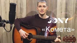 JONY - Комета(cover)