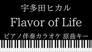 【ピアノ伴奏カラオケ】Flavor of Life / 宇多田ヒカル【原曲キー】