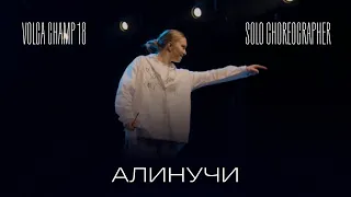 Volga Champ 18 | Solo Choreographer | Алинучи