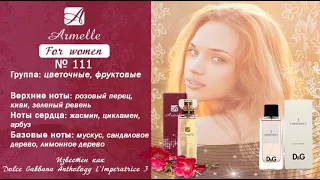 Духи женские Армэль №111 По идее Дольче Габана Императрица!