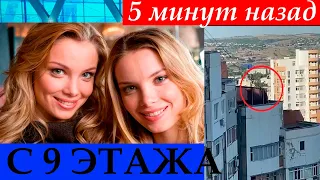 Съемки закончились трагедией... Известная российская актриса прыгнула с 9 этажа