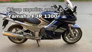 Обзор роботизированной коробки Yamaha FJR 1300, 2007 год