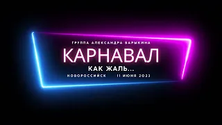 Как жаль — выступление группы "Карнавал" Александра Барыкина в Новороссийске 11 июня 2023