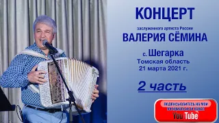 КОНЦЕРТ ВАЛЕРИЯ СЁМИНА. Шегарка. Томская область. 21 03 2021. Часть 2