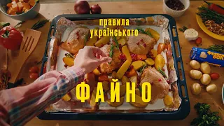 Правила українського ФАЙНО