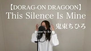 【DORAG-ON DRAGOON3】【Drakengard】「This Silence Is Mine」/鬼束ちひろ  Cover by RAN