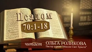 Место из Библии. Наши провозглашения. Псалом 70:1-18