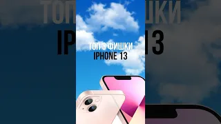 ТОП 3 ФИШКИ IPHONE 13