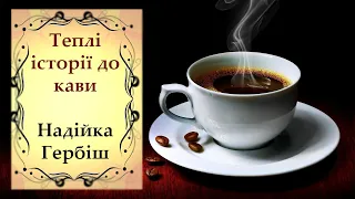 [аудіокнига] "Теплі історії до кави" Надійка Гербіш аудіокниги українською мовою