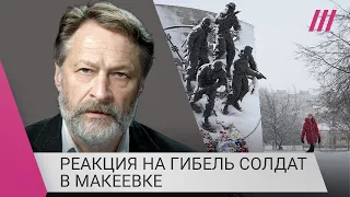 Орешкин о том, как гибель солдат в Макеевке повлияет на отношение общества к войне