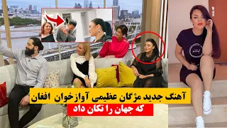 Gulp media | آهنگ مژگان عظیمی که غوغا کرد