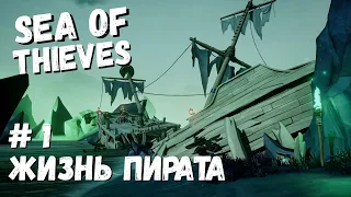 Sea of Thieves в 2022 | Море воров прохождение , Жизнь пирата #1