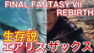 【FF7リバース】ザックスのことを想う『エアリスの生きる道』FINAL FANTASY VII REBIRTH