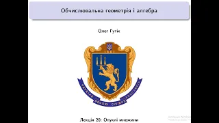 Обчислювальна геометрія і алгебра. Лекція 20