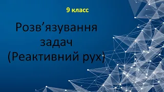 Урок 73. Розв’язування задач(реактивний рух)