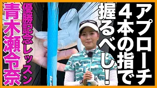 【青木瀬令奈・優勝記念】これがアプローチの基本です！勘違いしていませんか？【女子プロ直伝シリーズ】