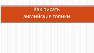 Как писать английские топики.  Учим английский язык.  Топики на английском языке