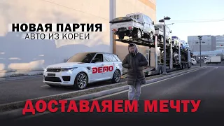 Новая партия. Авто из Кореи