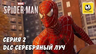 Marvel's Spider-Man DLC Серебряный луч | Серия 2 | PS4 PRO