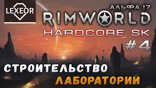 RimWorld (Альфа 17) Hardcore SK #4 - Строительство лаборатории