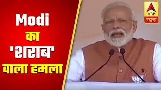 SHARAB Is Not Good For Good Health: PM Modi Takes Swipe At UP Mahagathbandhan | ABP News