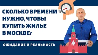 Сколько времени НА САМОМ ДЕЛЕ уходит на покупку квартиры в Москве? | Сделка с недвижимостью по шагам