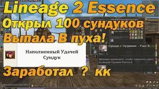 Открыл 100 сундуков удачи Lineage 2 Essence, и ВЫШЕЛ В ПЛЮС! Стоит ли скупать сундуки удачи в л2 ??