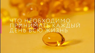 Принимать каждый день всю жизнь: витамин D и OMEGA-3